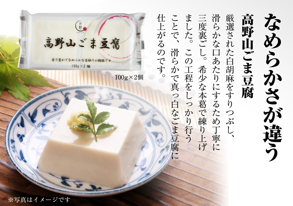 高野山ごま豆腐 HOKUYA |北野エース公式通販|【 北野エースWEB SHOP】