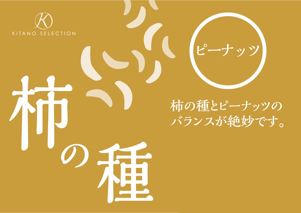 柿の種　ピーナッツ