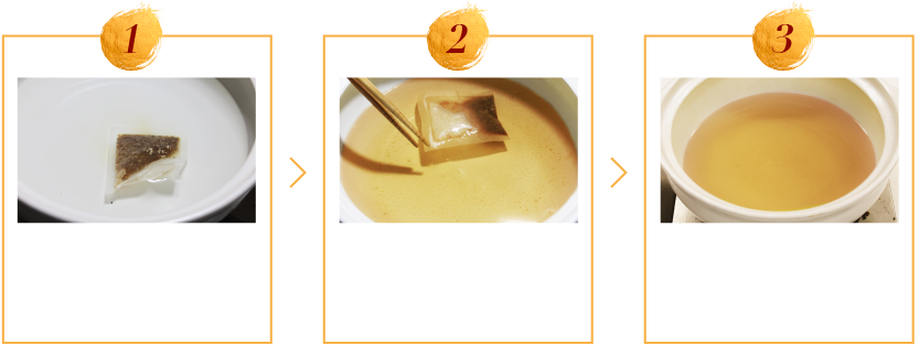 １）約4カップの水を入れた鍋の中にだしパック1袋を入れます。２）沸騰したら中火にして、約1~2分間煮出し、だしパックを取り出します。３）だしパックが素材のあくを濾すので、透明度が高く澄んだだしがとれます。