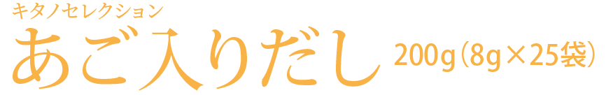 あご入りだし200g（8g×25包）