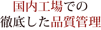 国内工場での徹底した品質管理