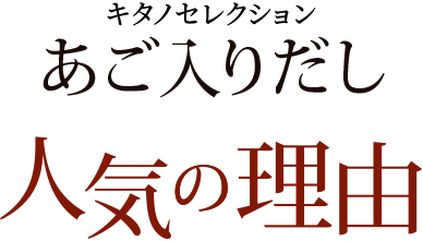 北野エースあご入りだし人気の理由
