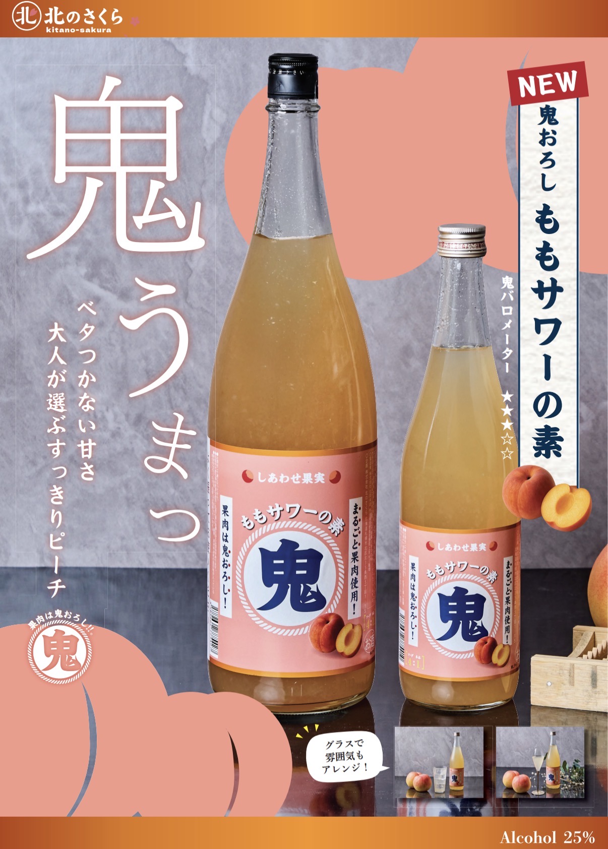 しあわせ果実 鬼おろしももサワーの素 720ml | 鬼おろしサワーの素