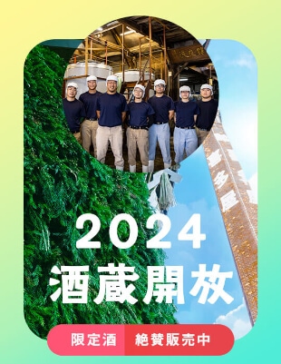 2024酒蔵開放