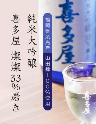 純米大吟醸 喜多屋 燦燦33%磨き