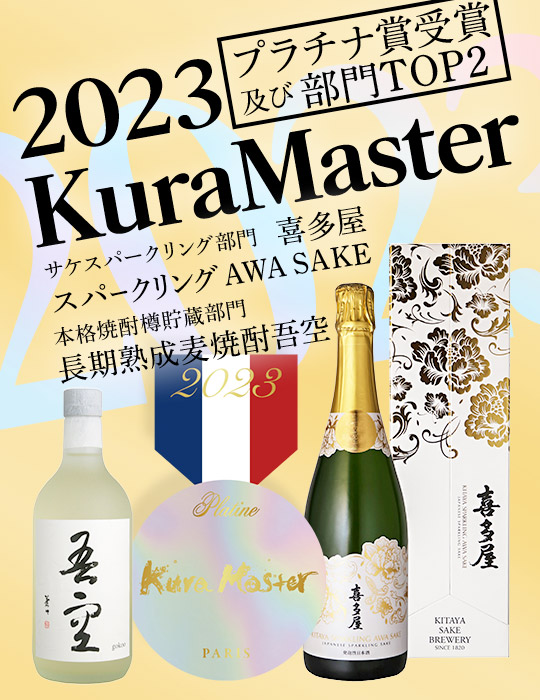 KuraMaster2023 2部門でプラチナ賞受賞！｜福岡八女の日本酒・本格焼酎 
