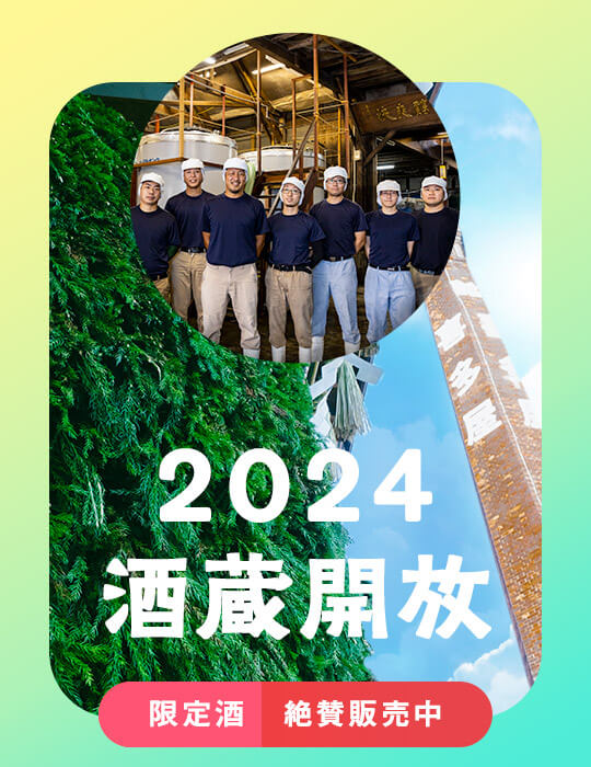 2024酒蔵開放