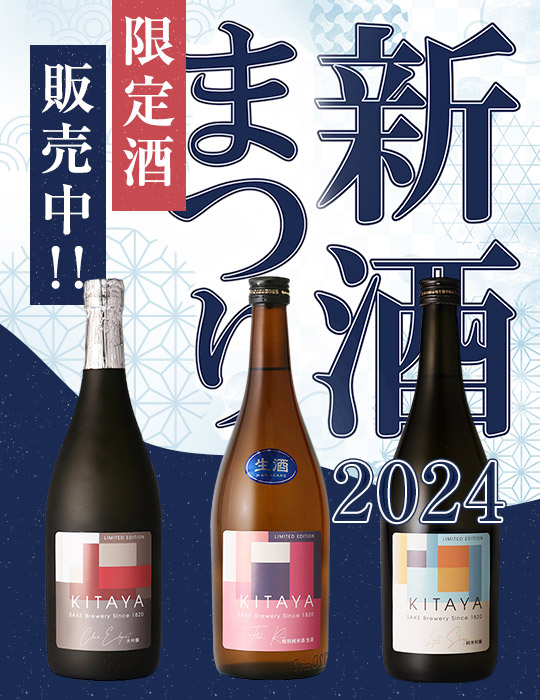 新酒まつり2024