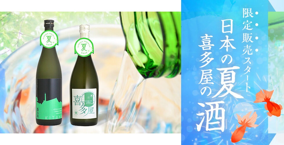 限定販売スタート 日本の夏 喜多屋の酒