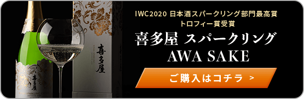 喜多屋スパークリングクリスタル ご購入はコチラ