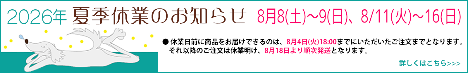 夏季休業のお知らせ