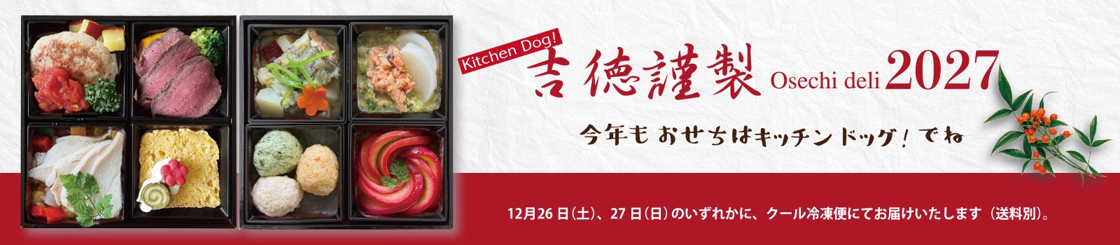 吉徳謹製2027　今年もおせちはキッチンドッグ！でね