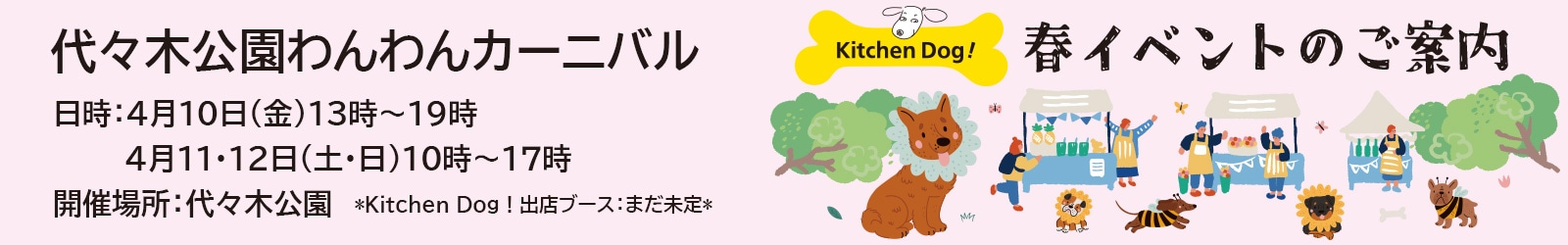 わんわんカーニバル