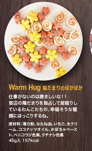 Warm Hug－陽だまりのぽかぽか-