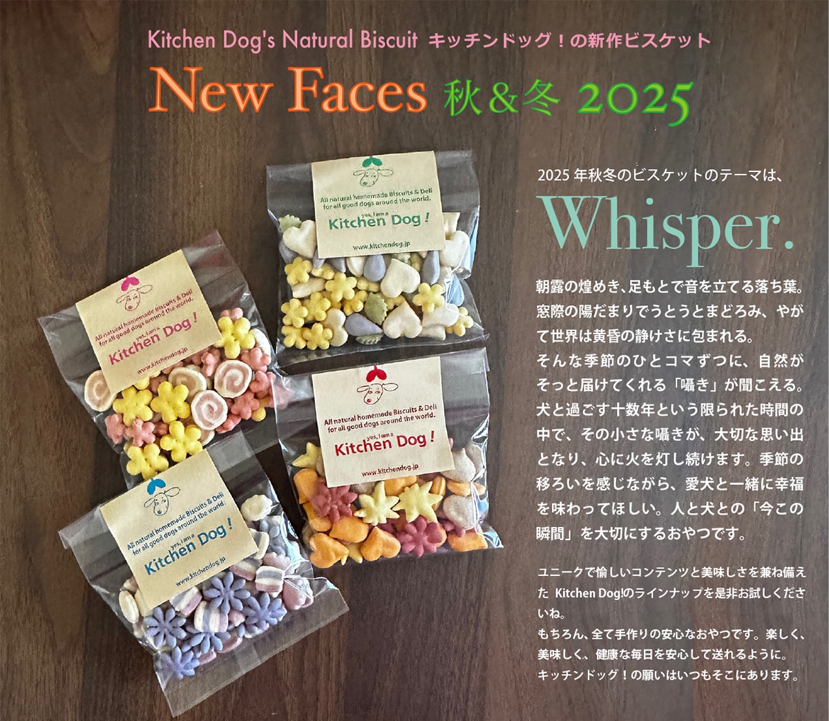2025秋冬ビスケット