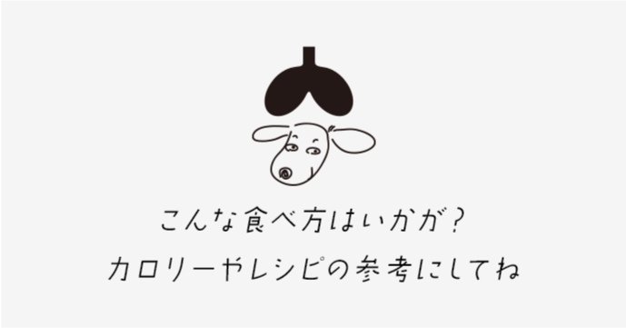 こんな食べ方はいかが？カロリーやレシピの参考にしてね