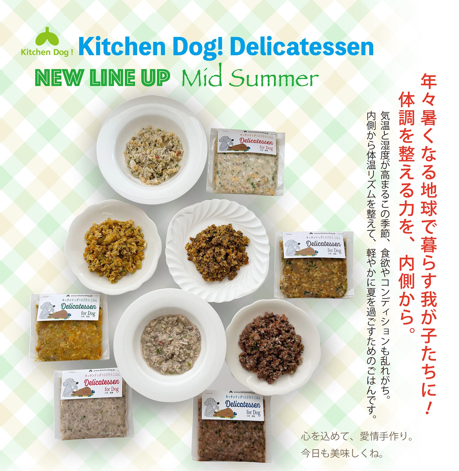Kitchen Dog! Delicatessen 内側から体温リズムを整えて、軽やかに夏を過ごすためのごはんです。