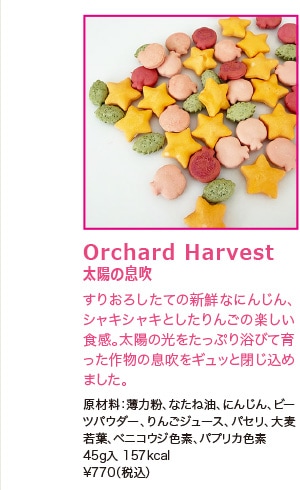 Orchard Harvest 太陽の息吹