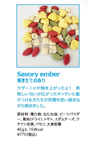 Savory ember　焼き立ての香り