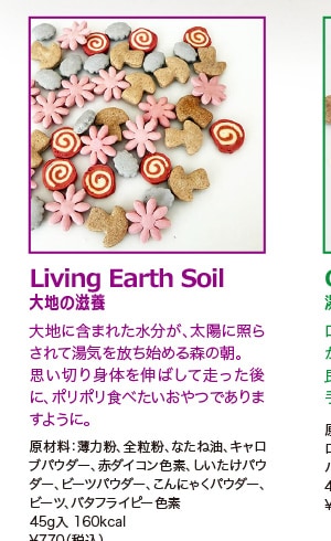 Living Earth Soil 大地の滋養