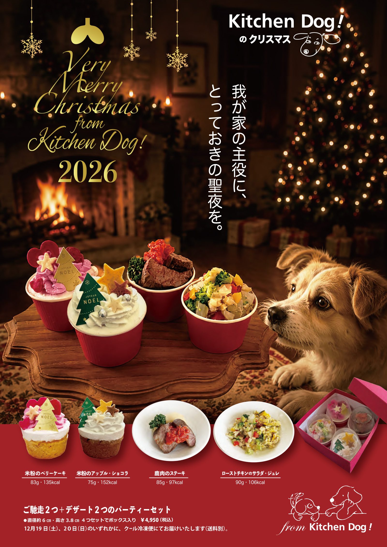 Kitchendogのクリスマス2026