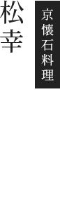 松幸のこだわり