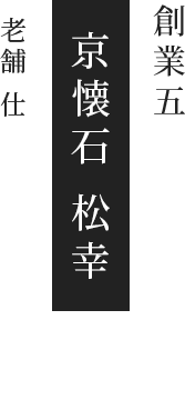 京懐石 松幸