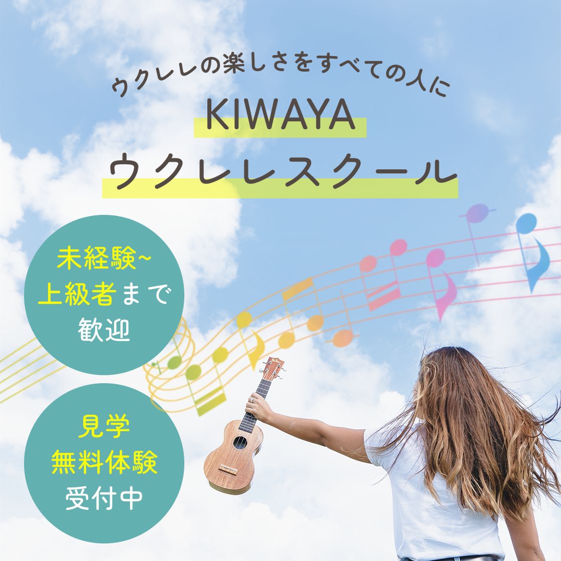 ウクレレスクール