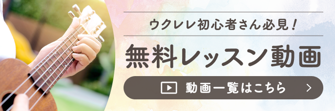ウクレレ初心者さん必見！ 無料レッスン動画