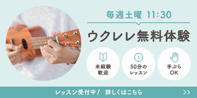 毎週土曜 11:30 ウクレレ無料体験 レッスン受付中！