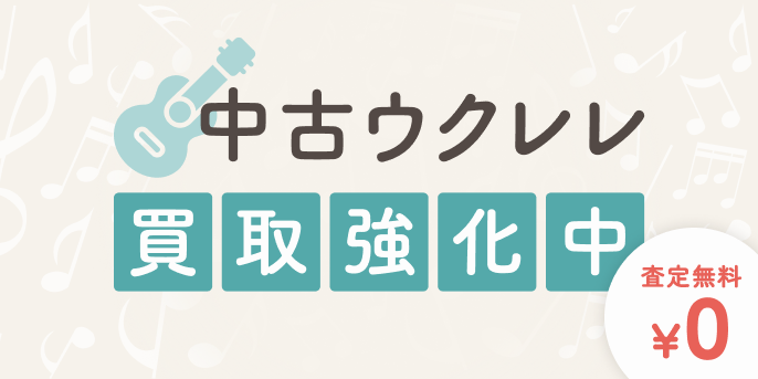 中古ウクレレ買取強化中 査定無料