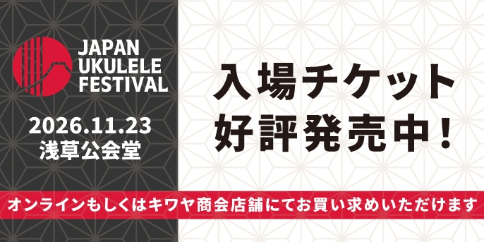 ウクレレフェスティバル