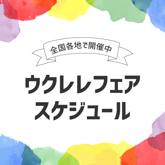 フェア情報