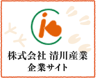 株式会社 清川産業 企業サイト