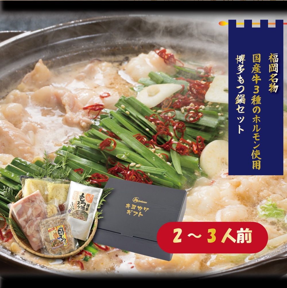 博多もつ鍋セット | ギフト | 清川産業｜清川産業オンラインショップ