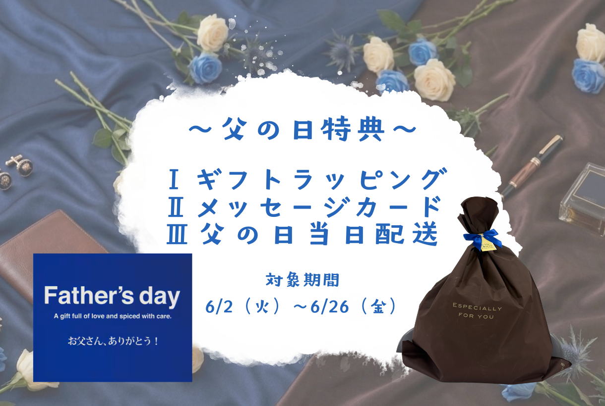 父の日特典