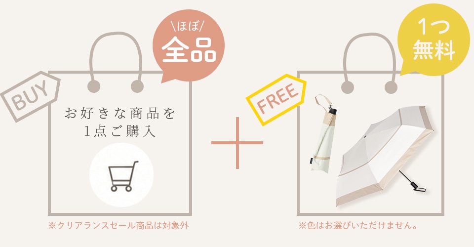 Buy1 Get1キャンペーン
