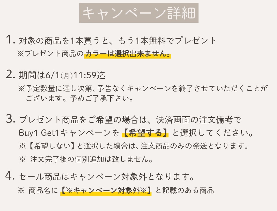 Buy1 Get1キャンペーン