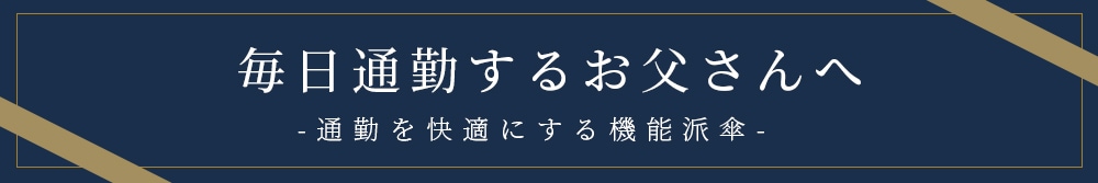 通勤を快適に