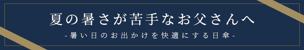 暑さが苦手