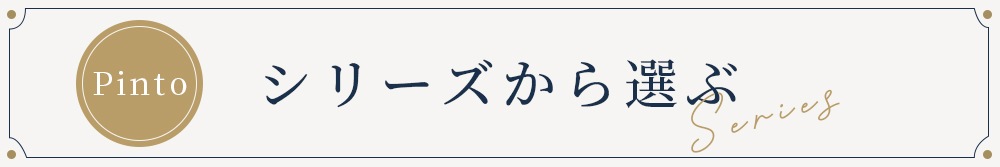 シリーズで選ぶ