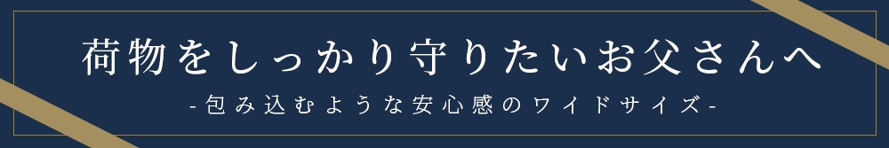 荷物をしっかり守りたい