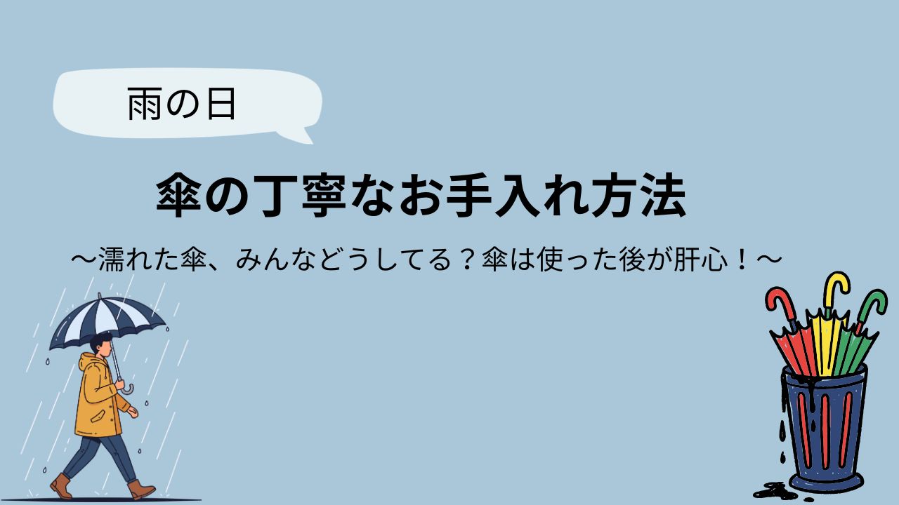 雨の日収納