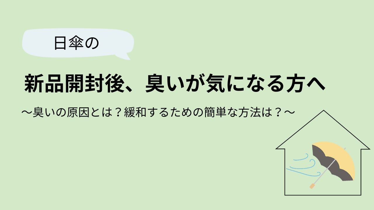 日傘の臭いバナー