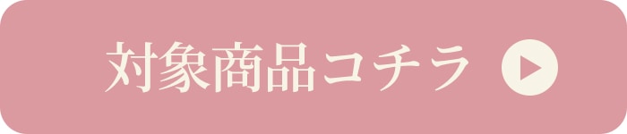 対象商品はコチラ