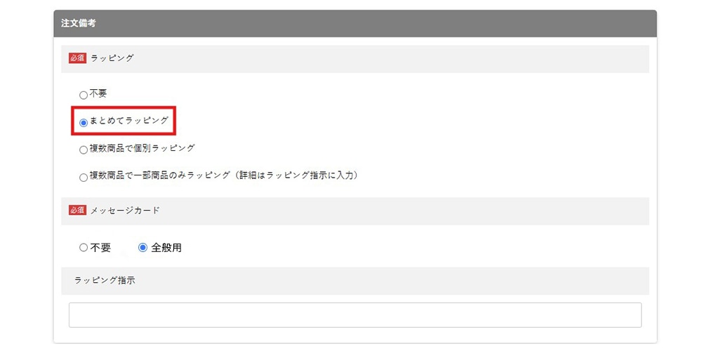 注文備考まとめて