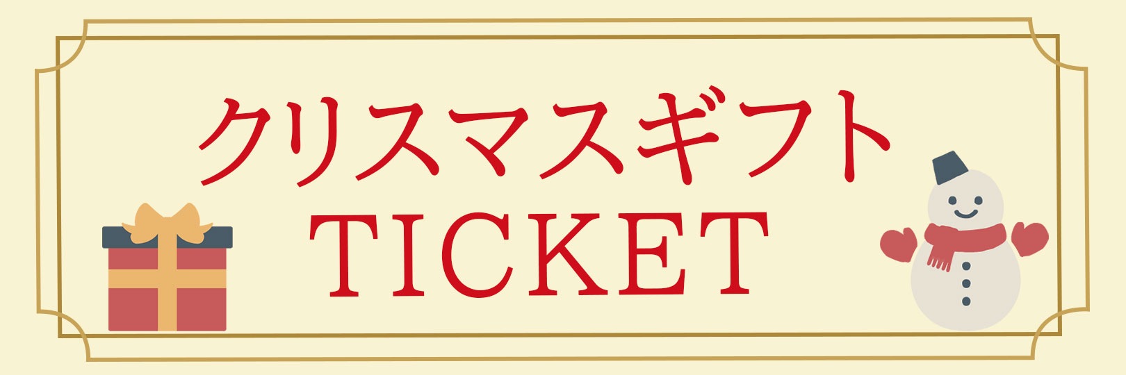 クリスマスギフト