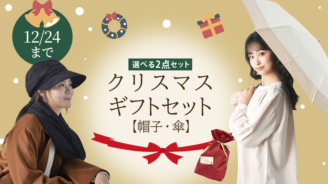 クリスマスギフトが期間限定で発売！