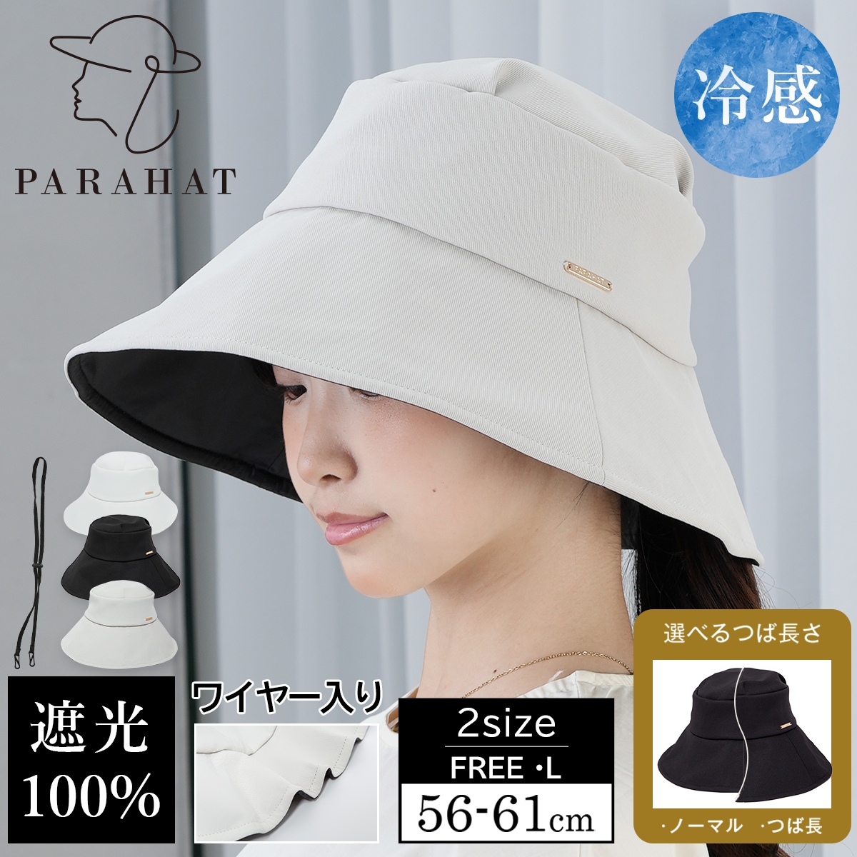 完全遮光 ナチュラルつば広ハット PARAHAT～noa～ | すべての商品