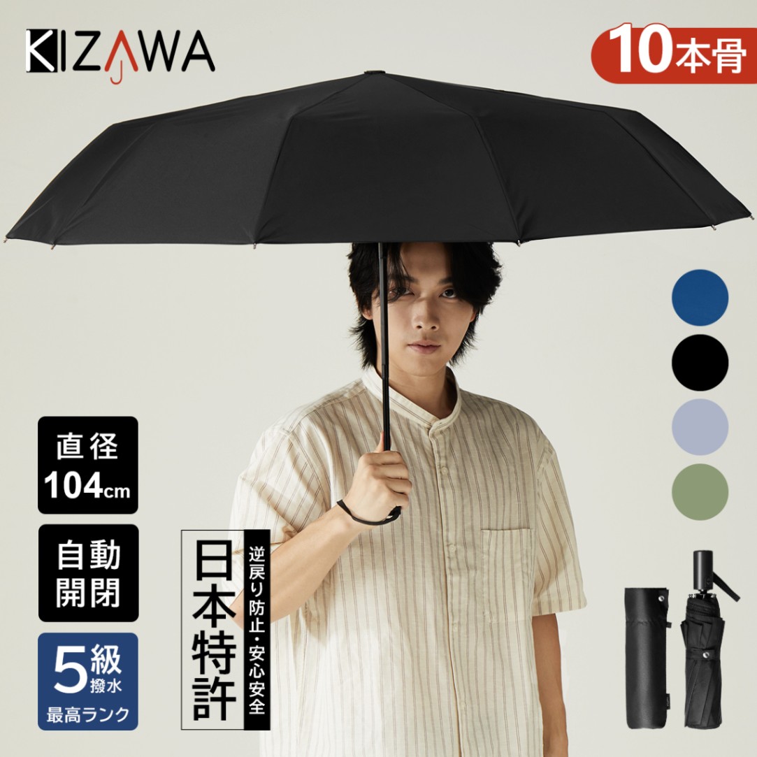 自動開閉 雨傘 丈夫な10本骨～tio～ | すべての商品 | KIZAWA